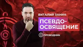 ПРОВОДНИК | ОСВЯЩЕНИЕ — Псевдоосвящение