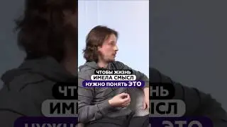 Чтобы жизнь имела смысл - нужно понять это! | Даниил Лакшинский