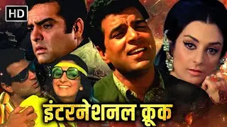 प्यार और दोस्ती में फरेब और एक इंटरनेशनल साजिश | धर्मेंद्र सायरा बानू फिरोज़ खान की एक्शन से भरी मूवी