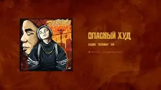 Элджей - Опасный худ (МИНУС)