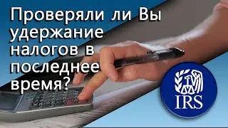Проверяли ли Вы удержание налогов в последнее время?