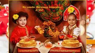 ПОЗДРАВЛЯЮ С МАСЛЕНИЦЕЙ ! Поздравление С Масленицей ! Масленица поздравления