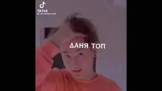 Здесь просто описали жизнь Дани🙃👍❤️