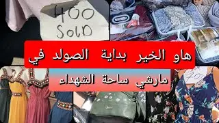خير كبير في مارشي الزوالي بداية الصولد في أواخر شهر أوت و لشهر سبتمبر ساحة الشهداء الجزائر العاصمة