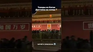 Товары из Китая📦 До Приморского края за 14-21 день 🔥