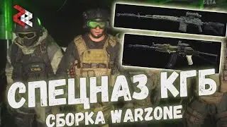 WARZONE СБОРКИ - СПЕЦНАЗ КГБ (АКСУ с Глушителем и СВД)