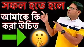 সফল হতে চাইলে শুনুন আপনি Listen if you want to be successful ?