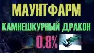 Маунт в подземье - Камнешкурный дракона. 0.8%