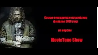 Самые ожидаемые российские фильмы 2016 по версии MovieTone Show