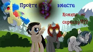 (Пройти вместе) Не вышедший Комикс по сериалу?