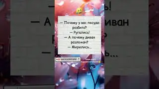 Мирились ругались😂 #топюмор #юмор #смешнодослез #мем #смех #tiktok #прикол #анекдоты