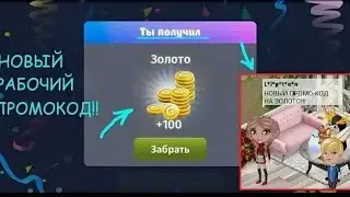 НОВЫЙ СЕКРЕТНЫЙ ПРОМОКОД В МОБИЛЬНОЙ АВАТАРИИ / ПРОМ НА ЗОЛОТО / РАБОЧИЕ ПРОМОКОДЫ В АВАТАРИИ