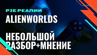 AliensWorld.io, можно ли заработать, и как выглядит реальный "P2E"?