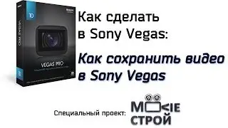 Как сохранить видео в Sony Vegas