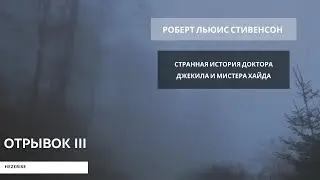 Роберт Льюис Стивенсон – «Странная история доктора Джекила и мистера Хайда» (отрывок III)