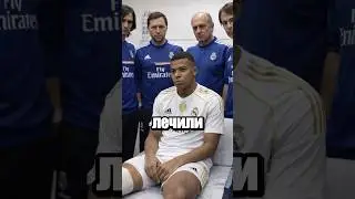 Мбаппе и врачи Реала