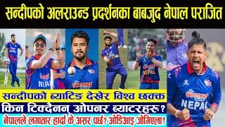 सन्दीपको अलराउन्ड प्रदर्शनका बाबजुद नेपाल पराजित।Sandeep Lamichhane News।Nepali Cricket News।