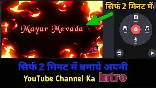 How To Make 3d Intor For YouTube Channel Mobile 📲  || Intor Kaise Banaye || #viral #intro