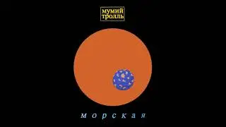 Мумий Тролль - Утекай (Инструментал)