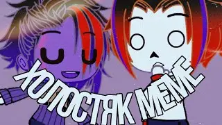 холостяк meme(underfell)