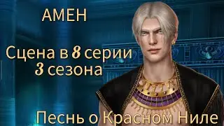 АМЕН сцена в 8 серии 3 сезона 65 💎 |Песнь о Красном Ниле| Клуб Романтики 