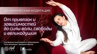 Медитация от привязок, слабости, зависимостей. Идем к силе воли, свободе и великодушию