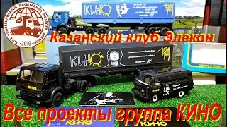 Казанский клуб Элекон. Все проекты Виктор Цой и группа КИНО.