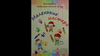 Отчетная выставка Отделения платных услуг МБУДО ДШИ№14 - "Маленькие мастера"  2023 год.
