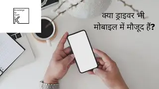 मोबाइल में ड्राइवर। #Driver in #Mobile.