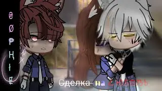 МИНИ-ФИЛЬМ .°СДЕЛКА НА ЛЮБОВЬ°.(2/3) Gacha life/GLMM/GCMM//A deal for love