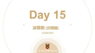 Python 全民瘋AI系列 [Day 15] 決策樹 分類器