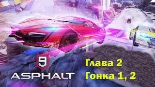 Прохождение Asphalt 9; Глава 2; Гонка 1, 2.