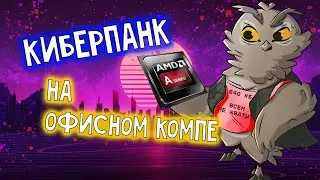 На что способна встройка