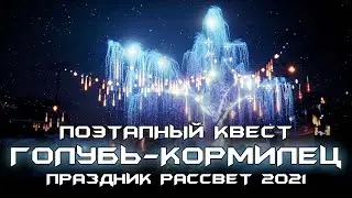 Голубь-Кормилец - Поэтапный Квест. Destiny 2: Рассвет.