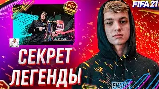 СЕКРЕТЫ И ФИШКИ ЛЕГЕНДЫ (ФИФА 21)|КАК ИГРАЕТ ТЕКЗ (ФИФА 21)