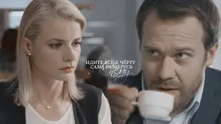 Андрей & Богдана || Идите все к чёрту 〚Спецы〛