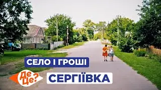 ДеЦе? | Село і гроші | Сергіївка