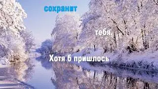 Не ужасайся, не страшись, Бог сохранит тебя. (караоке)