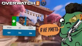 Я не уметь | Overwatch 2