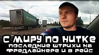 Дальнобой.48 / Последние штрихи на Freightliner FLB и выдвигаюсь в рейс. Спасибо за Вашу поддержку!