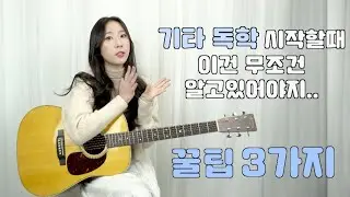 기타독학 시작전에 꼭 알고 있어야할 3가지