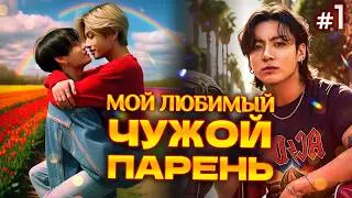 МОЙ ЛЮБИМЫЙ ЧУЖОЙ ПАРЕНЬ • 1 Часть • Озвучка ФФ ВИГУКИ • Фанфики БТС