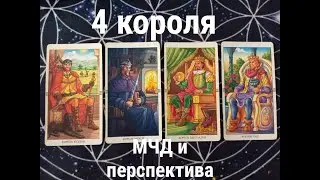 4 короля  Мысли, чувства, действия, перспектива