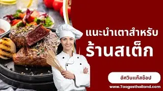 เปิด ร้านสเต็ก ต้องดู แนะนำ เตาสเต็ก หม้อทอด