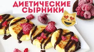 ДИЕТИЧЕСКИЙ рецепт сырников в ДУХОВКЕ 🌟ПРОСТОЙ РЕЦЕПТ🌟 ПП ПРАВИЛЬНОЕ ПИТАНИЕ Olya Pins