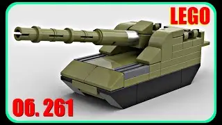 Мини САУ Объект 261 из Лего