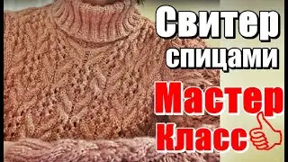 Свитер оригинальный ♨️ мастер-класс! Вязание спицами.
