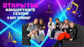 Открытие концертного сезона с Детским хором "Великан"