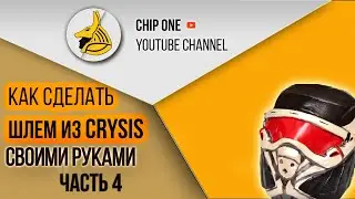 Как сделать шлем из игры Crysis. Часть 4/How to create a helmet from the game Crysis(part 4)