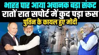 यह यकीन तो किसी को नहीं था, भारत मंडराया ये संकट, तो बिना बोल सपोर्ट में कूद पड़ा रूस